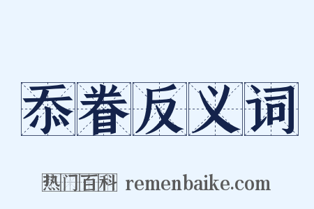 忝眷反义词是什么意思的图片